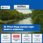 Річка Кедр оживе парк замість асфальту
