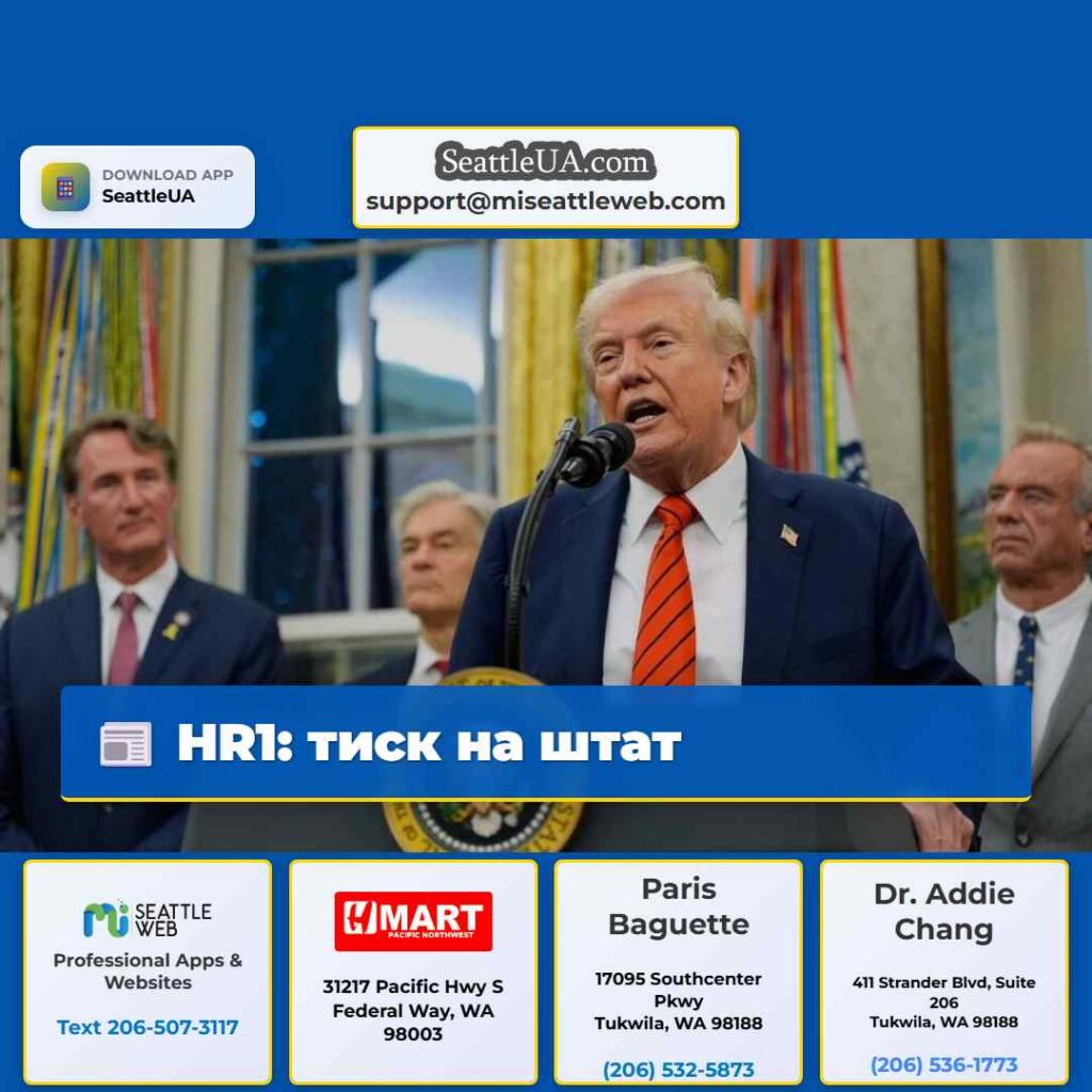 HR1: тиск на штат