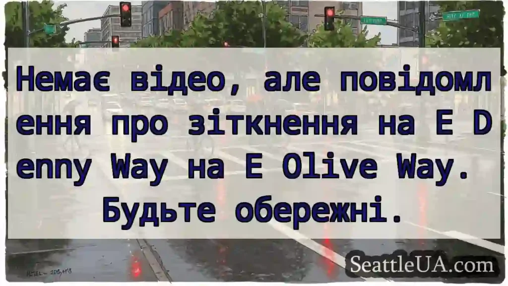 Немає відео, але повідомлення про зіткнення на E