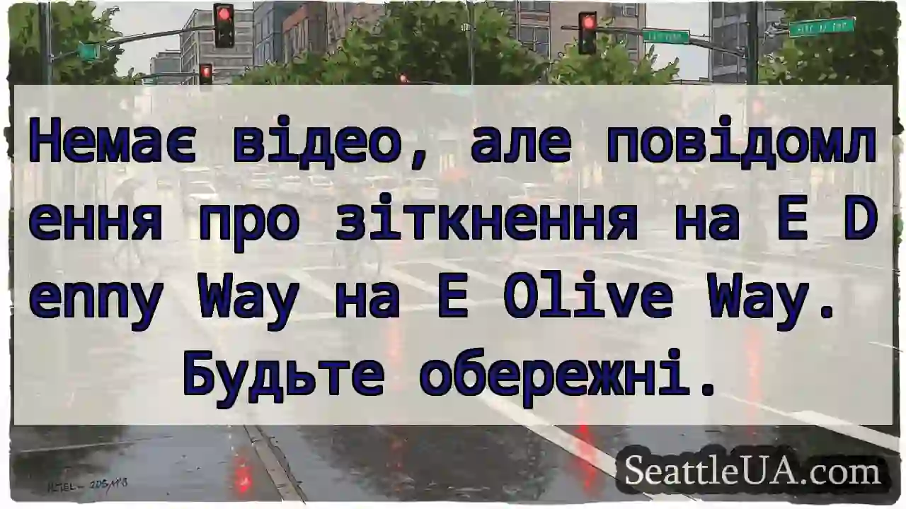 Немає відео, але повідомлення про зіткнення на E