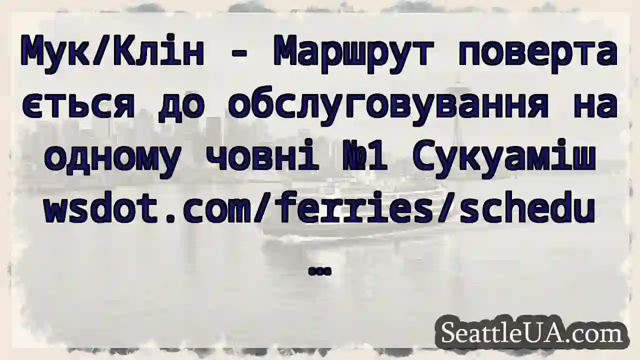 Мук/Клін - Маршрут повертається до обслуговування