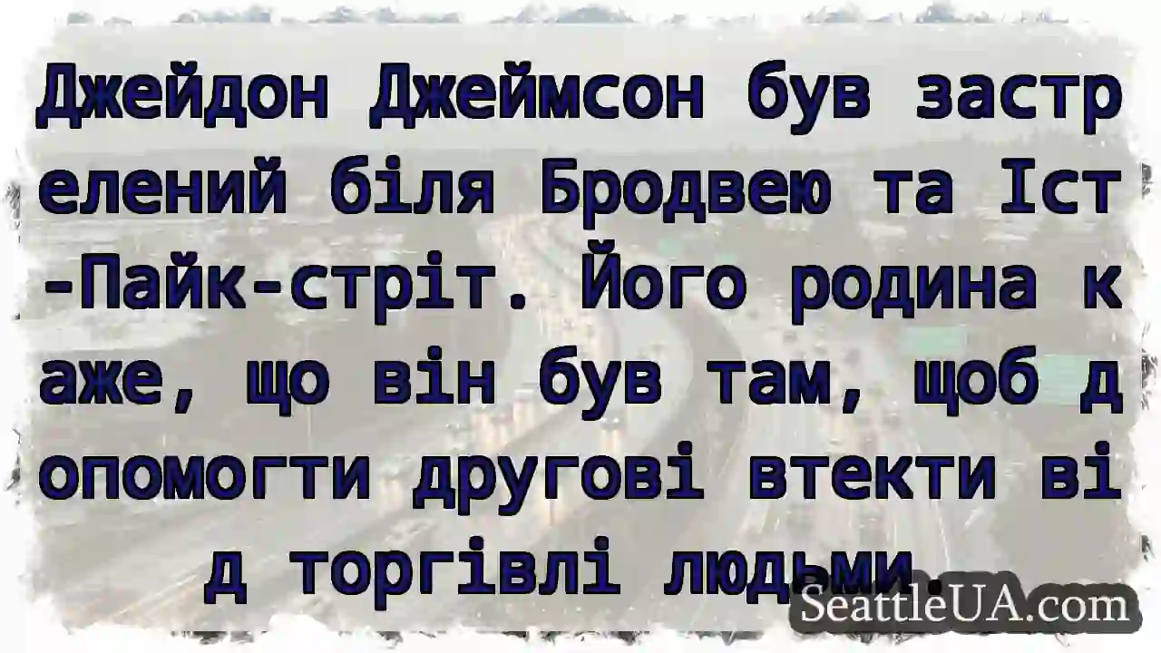 Джейдон Джеймсон був застрелений біля Бродвею та
