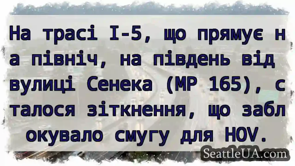 На трасі I-5, що прямує на північ, на південь від