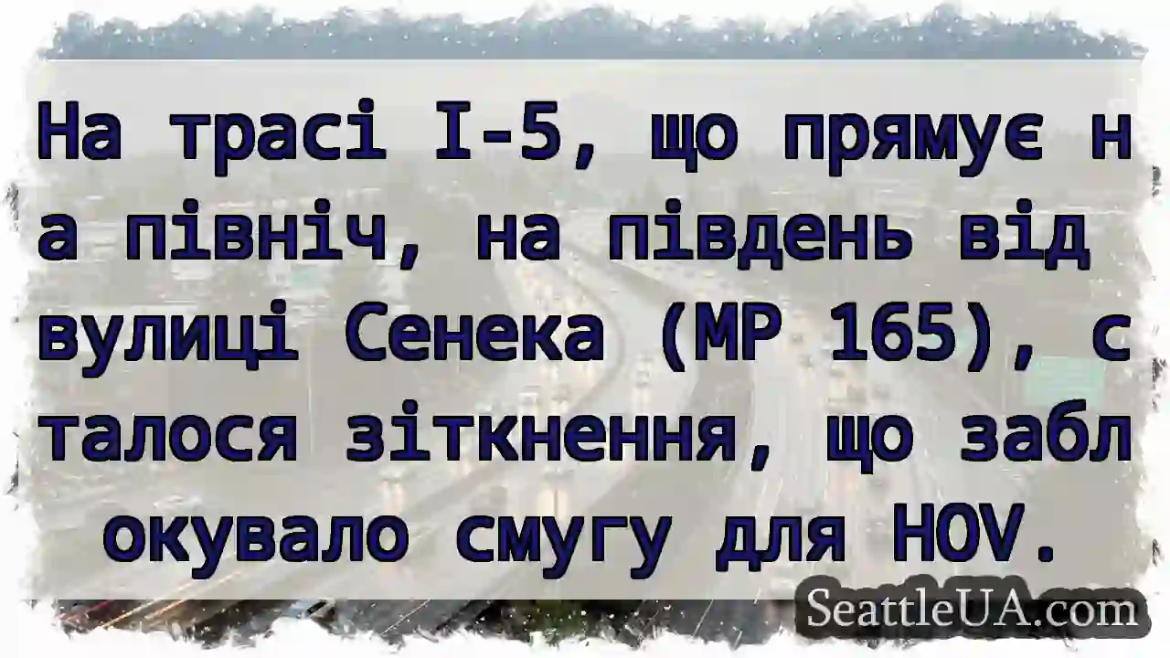 На трасі I-5, що прямує на північ, на південь від