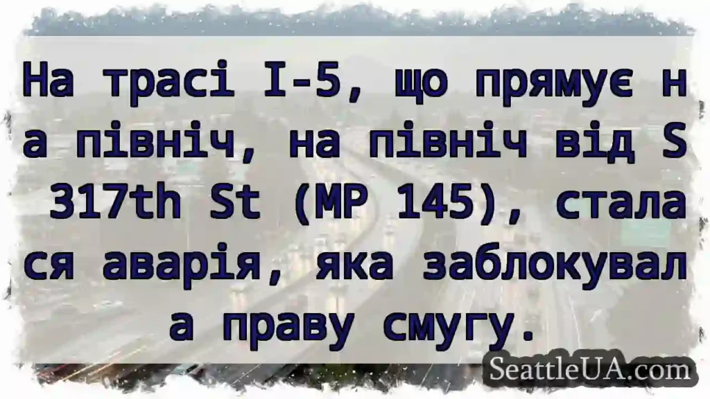 На трасі I-5, що прямує на північ, на північ від