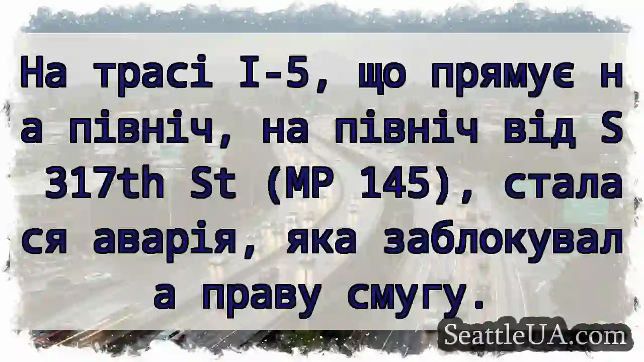На трасі I-5, що прямує на північ, на північ від