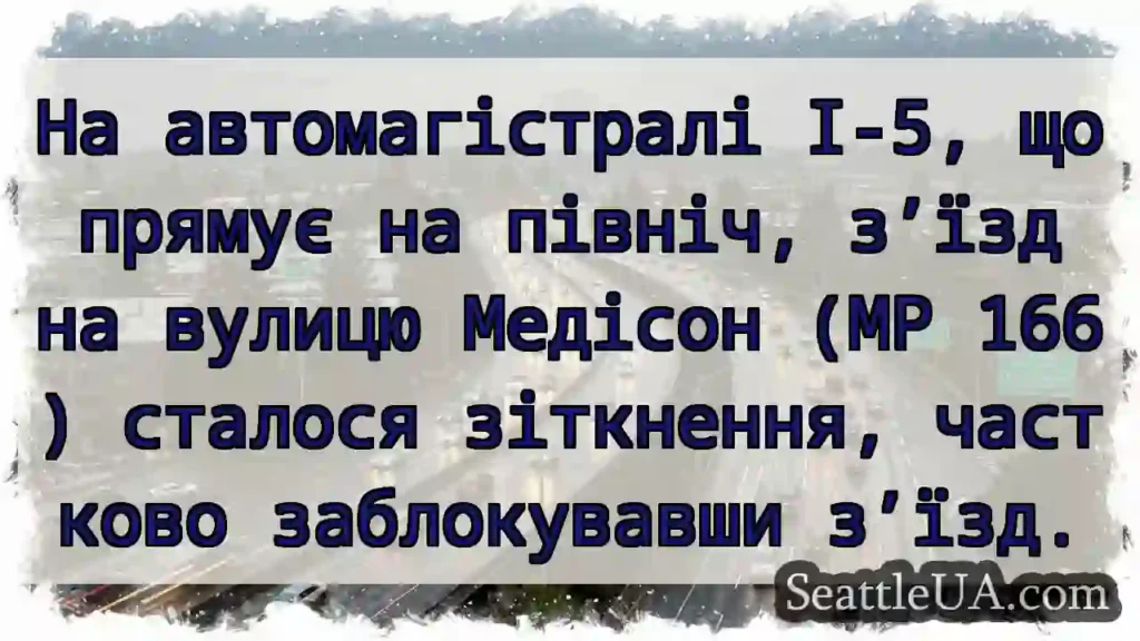 На автомагістралі I-5, що прямує на північ, з’їзд
