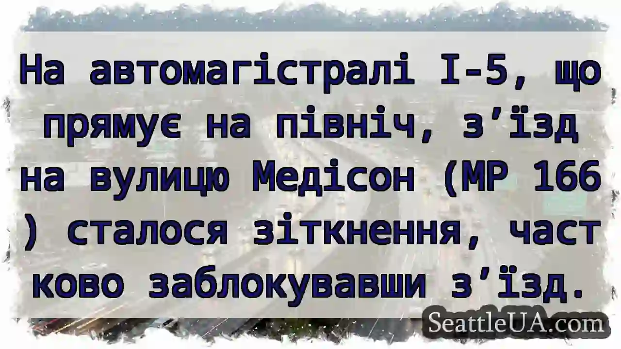 На автомагістралі I-5, що прямує на північ, з’їзд