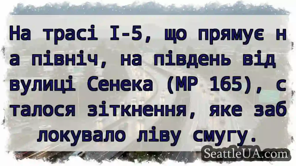 На трасі I-5, що прямує на північ, на південь від
