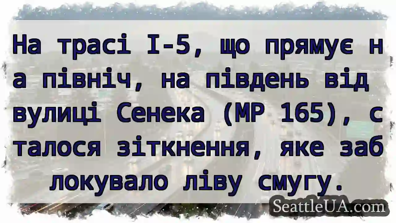 На трасі I-5, що прямує на північ, на південь від
