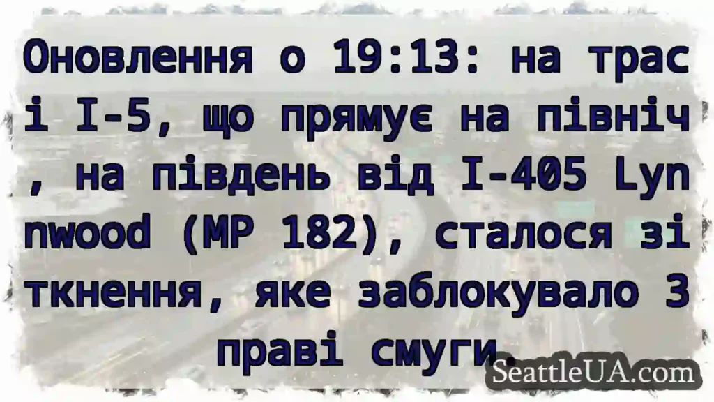 Оновлення о 19:13: на трасі I-5, що прямує на