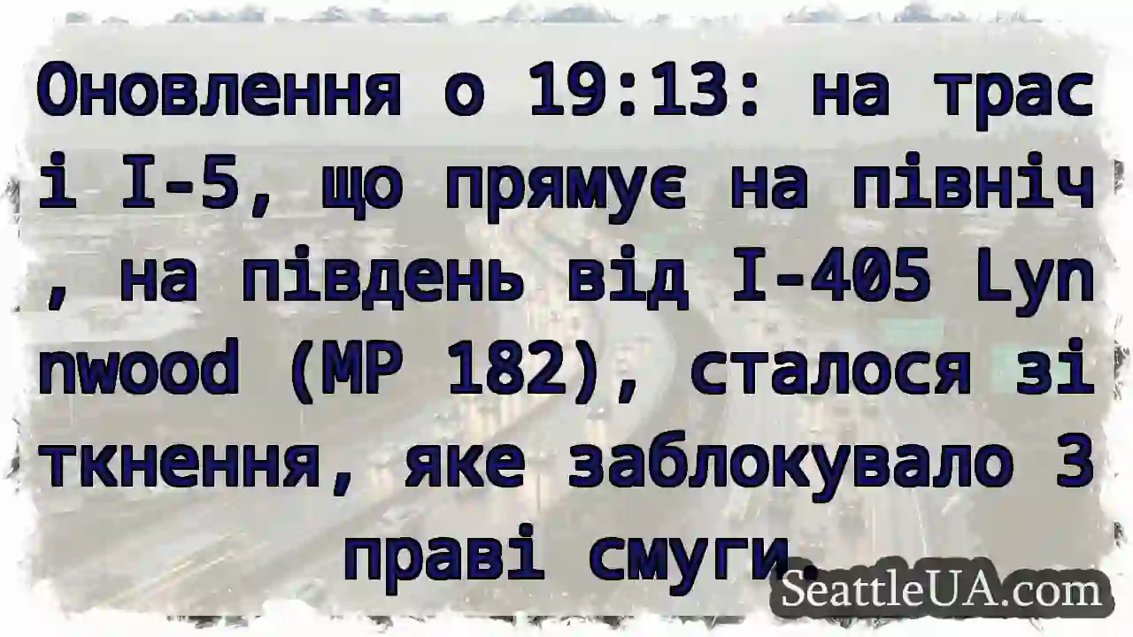 Оновлення о 19:13: на трасі I-5, що прямує на