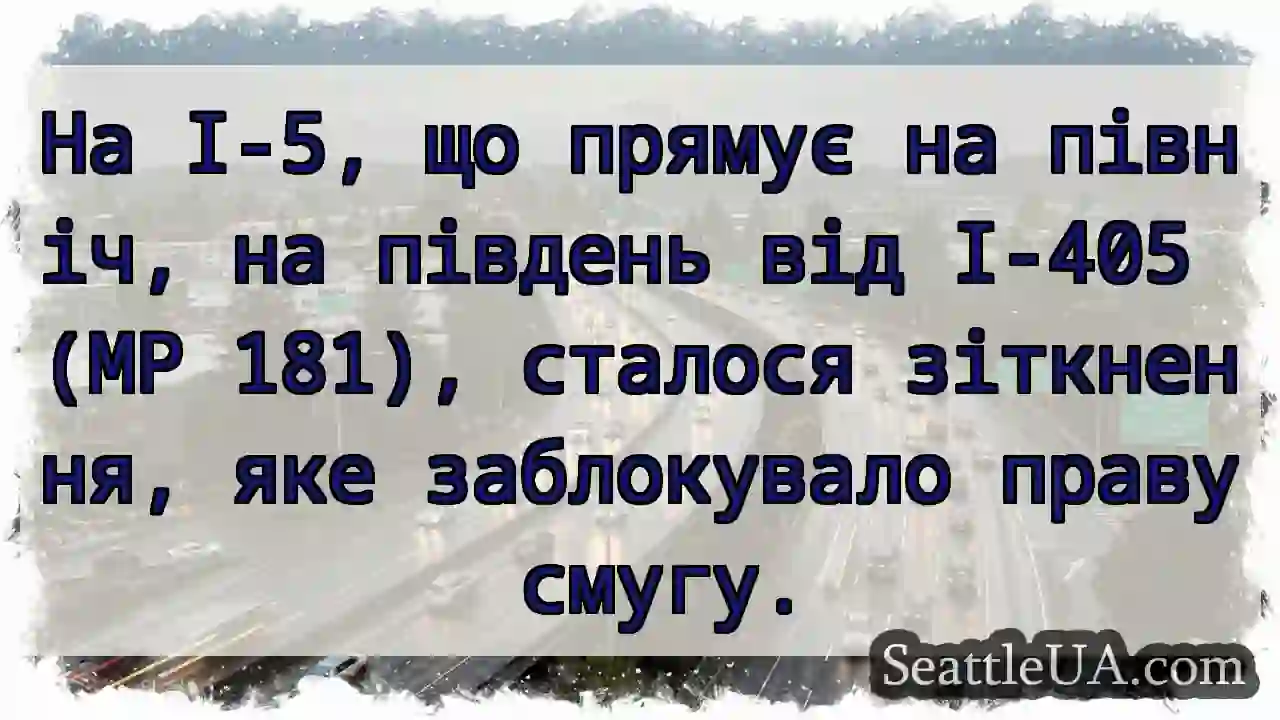 На I-5, що прямує на північ, на південь від I-405