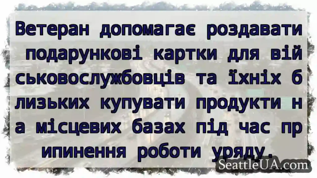 Ветеран допомагає роздавати подарункові картки