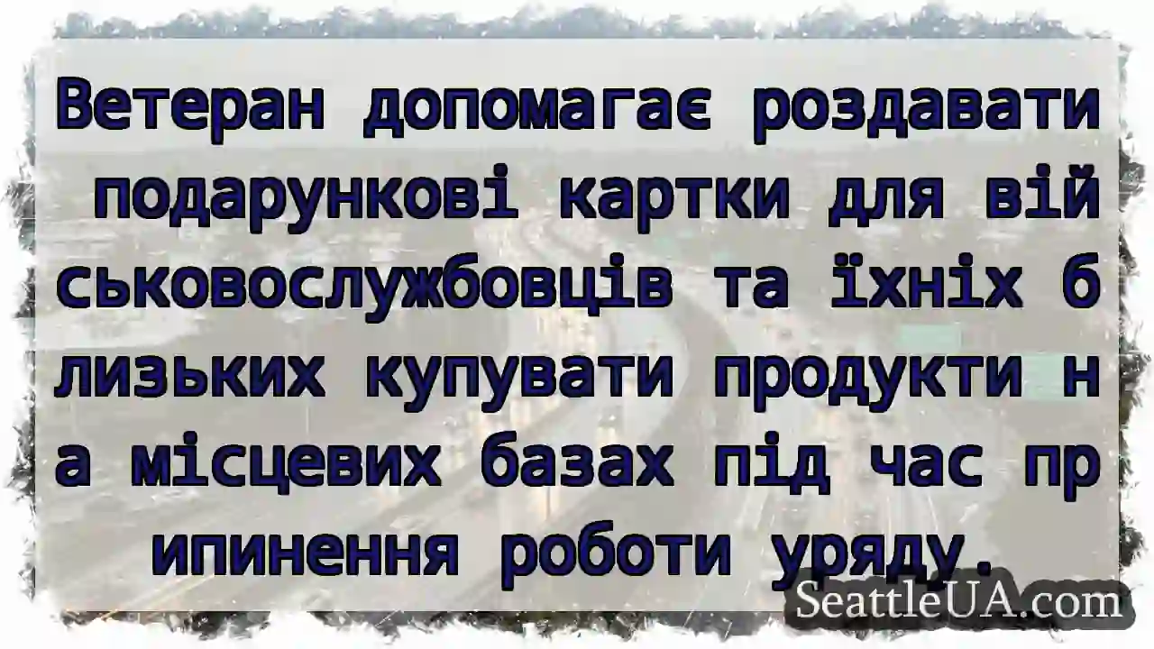 Ветеран допомагає роздавати подарункові картки