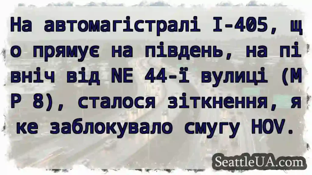 На автомагістралі I-405, що прямує на південь, на