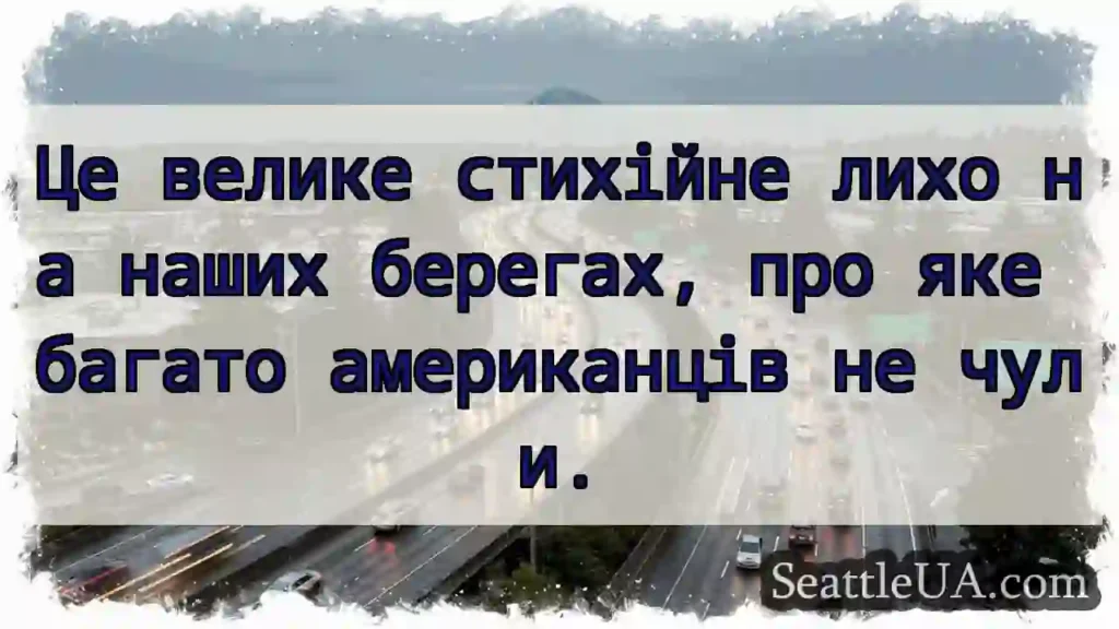 Це велике стихійне лихо на наших берегах, про яке