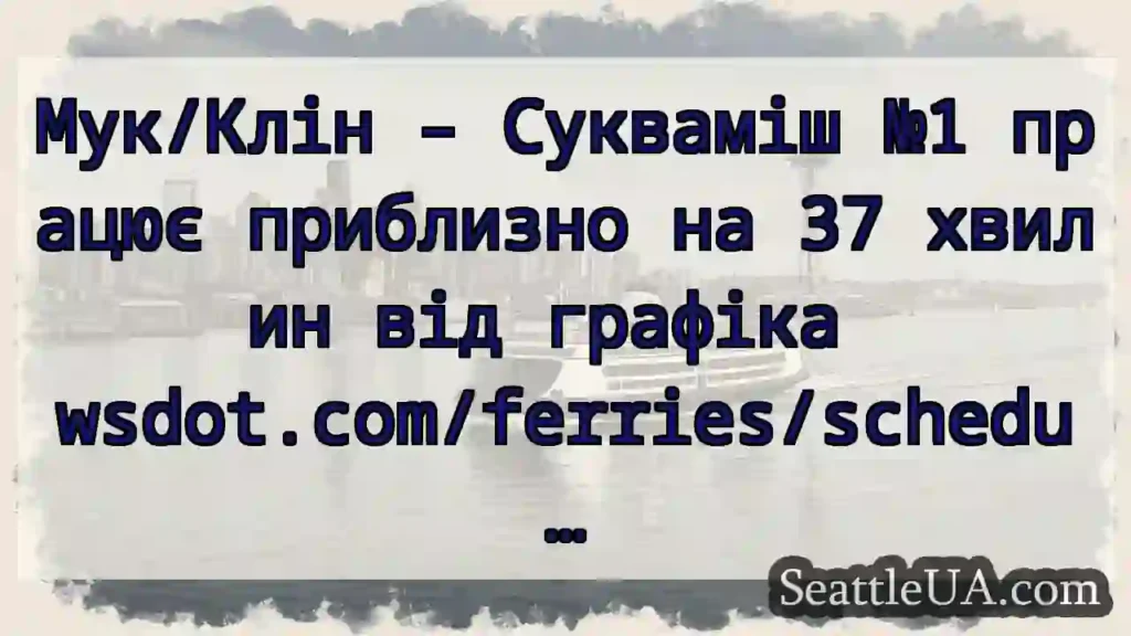 Мук/Клін – Сукваміш №1 працює приблизно на 37