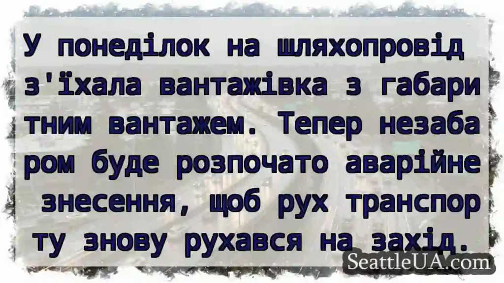 У понеділок на шляхопровід з'їхала вантажівка з
