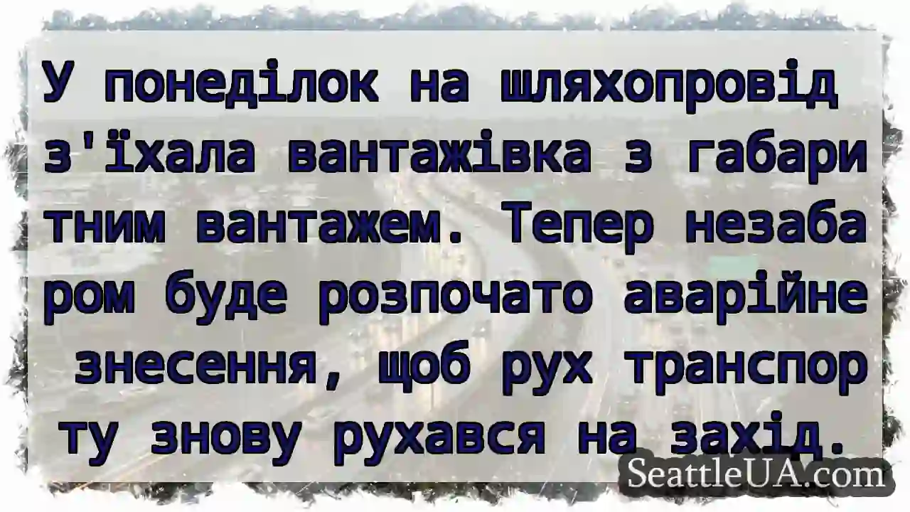 У понеділок на шляхопровід з'їхала вантажівка з