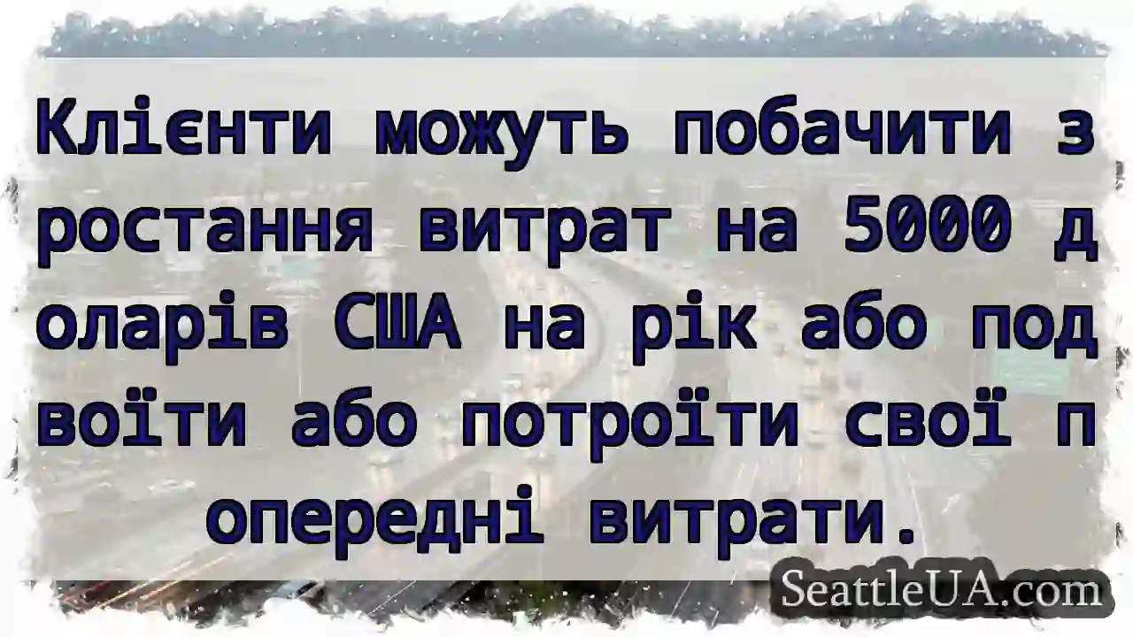Клієнти можуть побачити зростання витрат на 5000