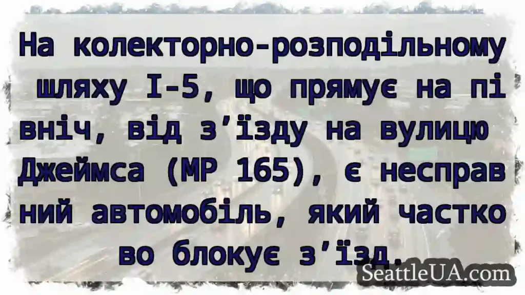 На колекторно-розподільному шляху I-5, що прямує