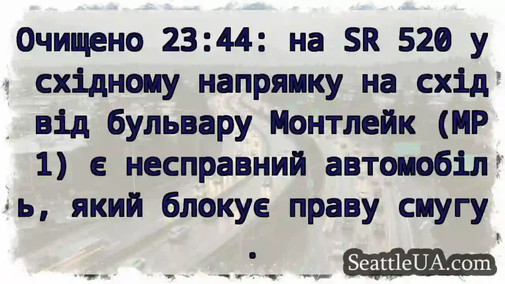 Очищено 23:44: на SR 520 у східному напрямку на