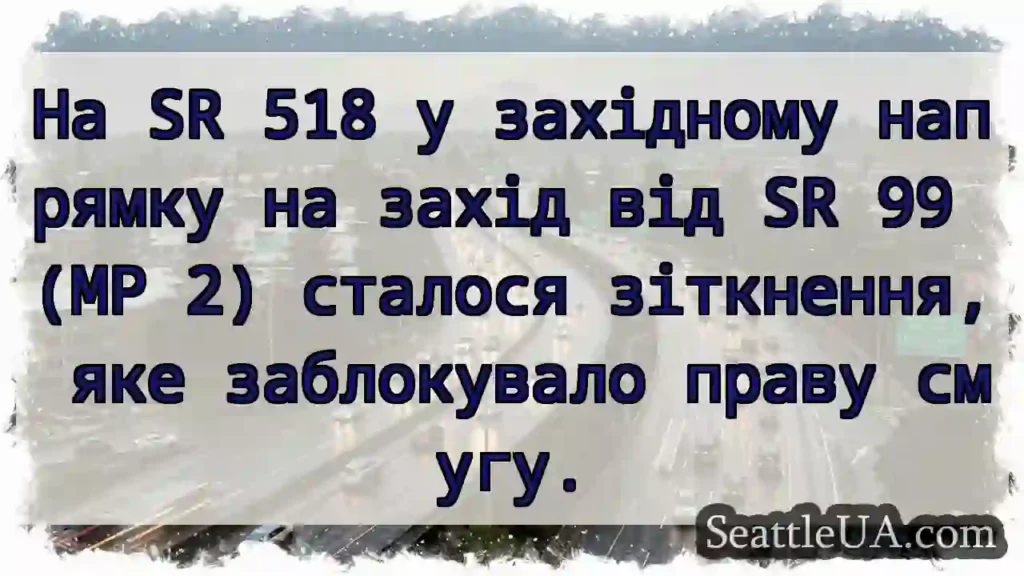 На SR 518 у західному напрямку на захід від SR 99