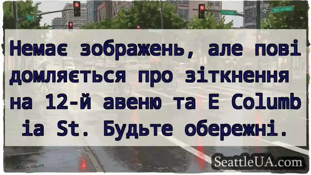 Немає зображень, але повідомляється про зіткнення