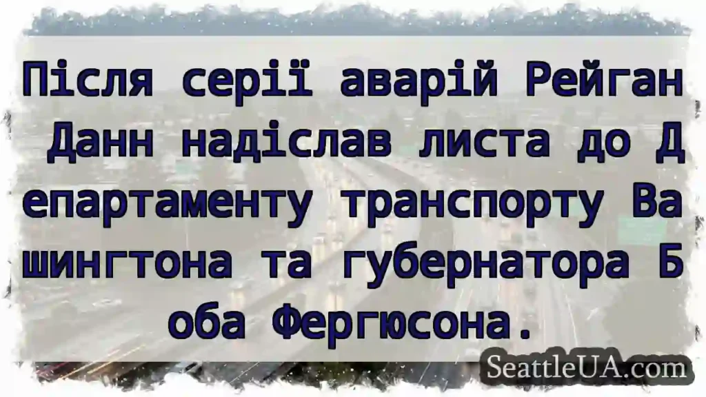 Після серії аварій Рейган Данн надіслав листа до