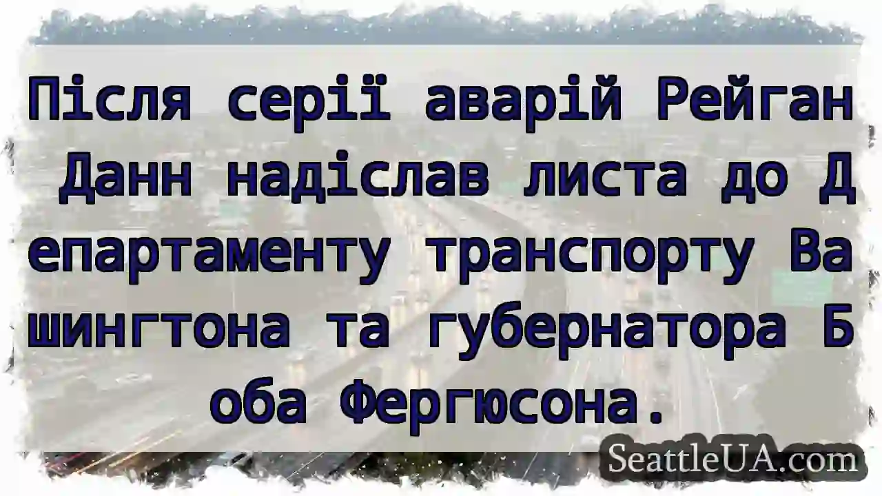 Після серії аварій Рейган Данн надіслав листа до