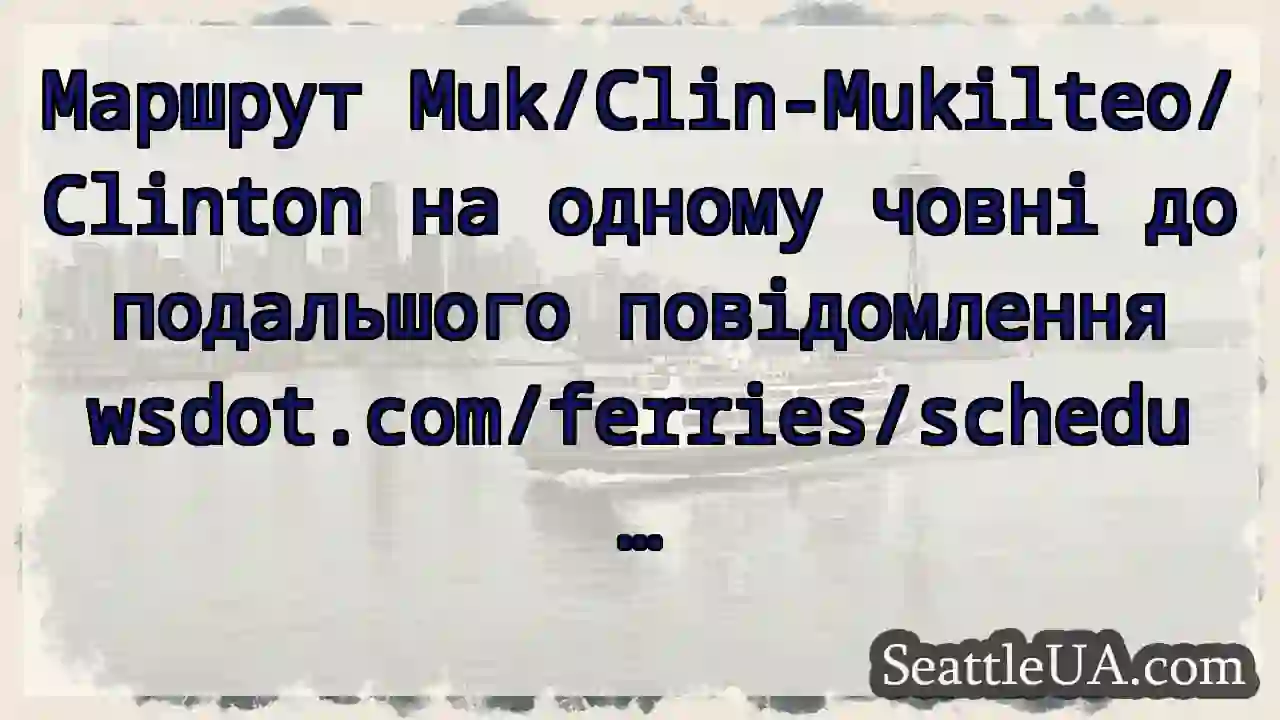 Маршрут Muk/Clin-Mukilteo/Clinton на одному човні