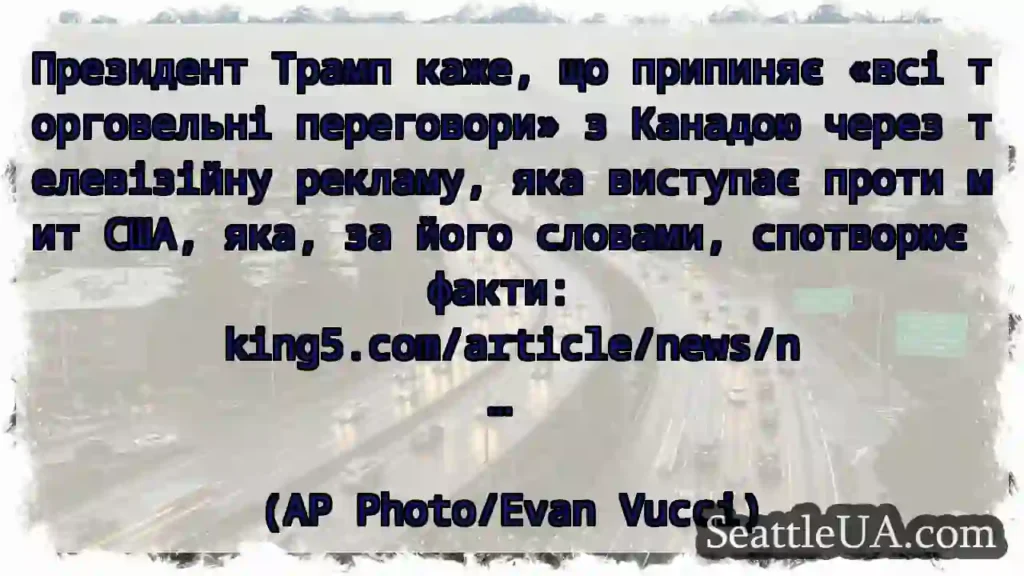 Президент Трамп каже, що припиняє «всі