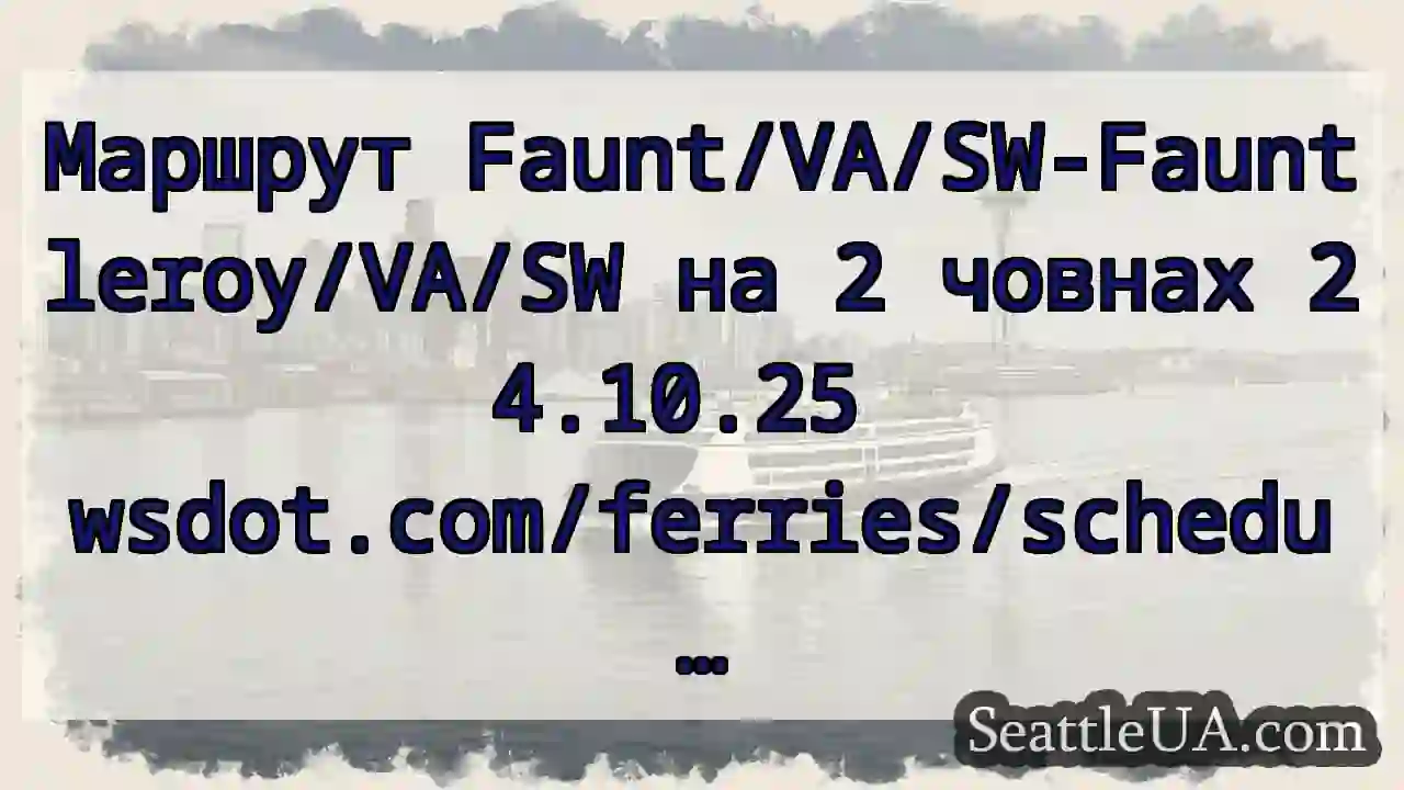 Маршрут Faunt/VA/SW-Fauntleroy/VA/SW на 2 човнах