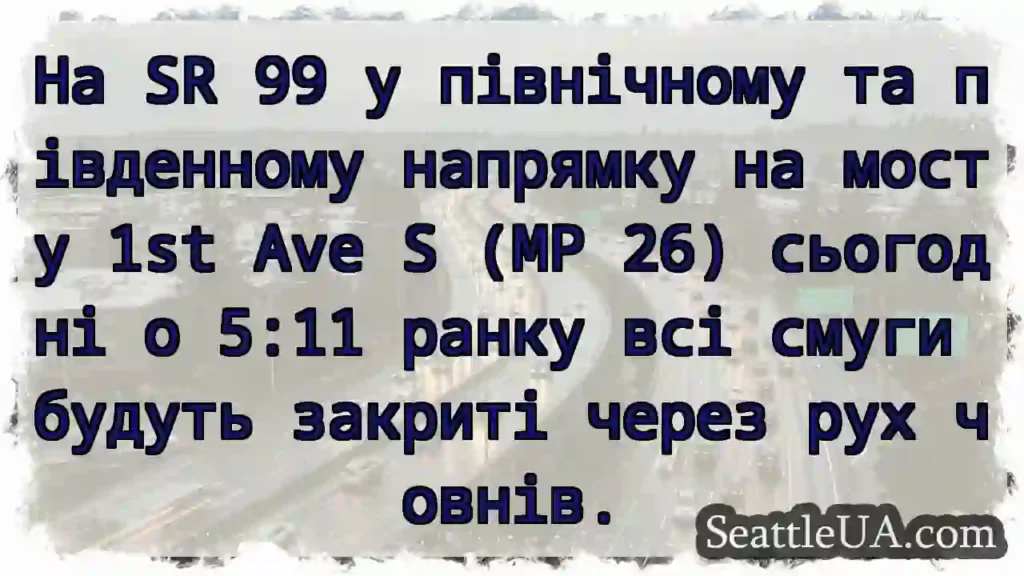 На SR 99 у північному та південному напрямку на