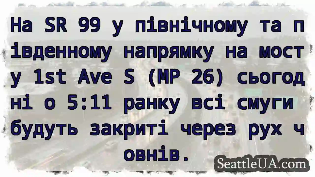 На SR 99 у північному та південному напрямку на