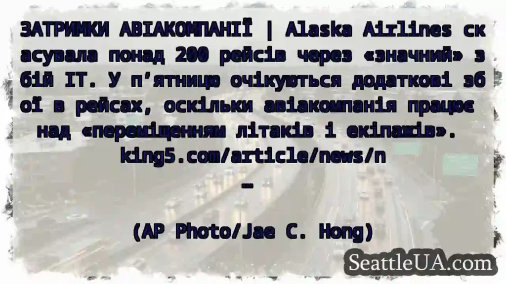 ЗАТРИМКИ АВІАКОМПАНІЇ | Alaska Airlines скасувала