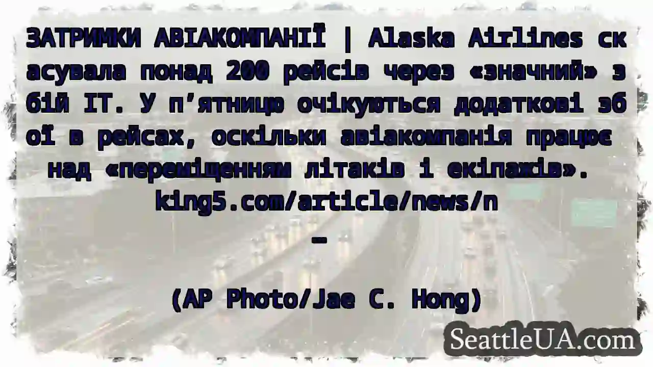 ЗАТРИМКИ АВІАКОМПАНІЇ | Alaska Airlines скасувала