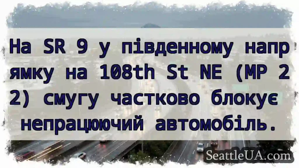 На SR 9 у південному напрямку на 108th St NE (MP
