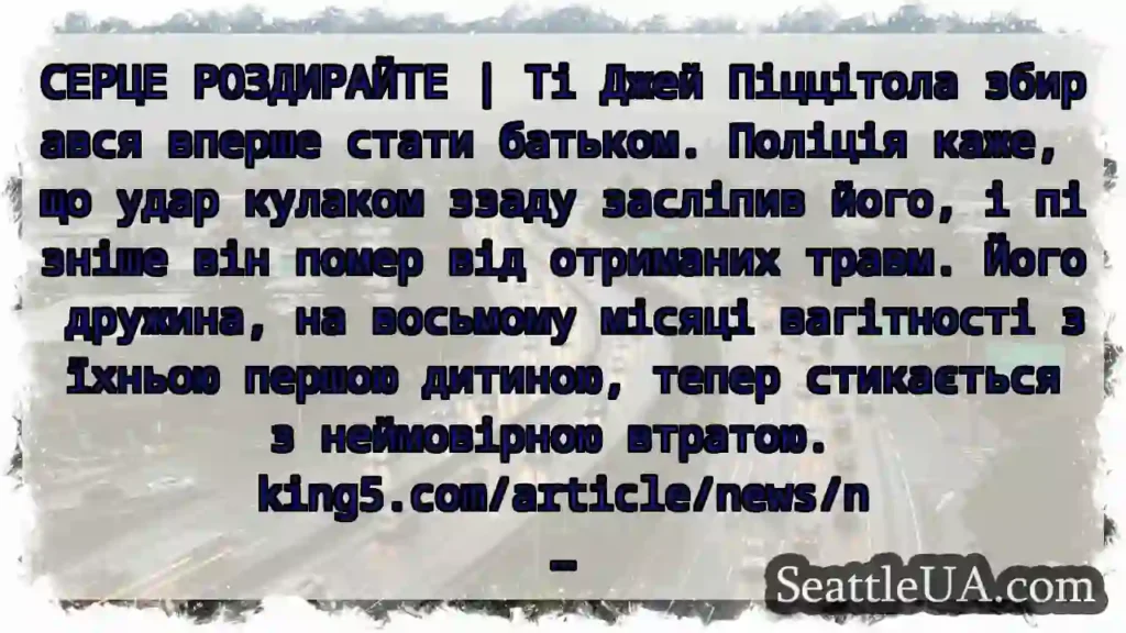 СЕРЦЕ РОЗДИРАЙТЕ | Ті Джей Піццітола збирався