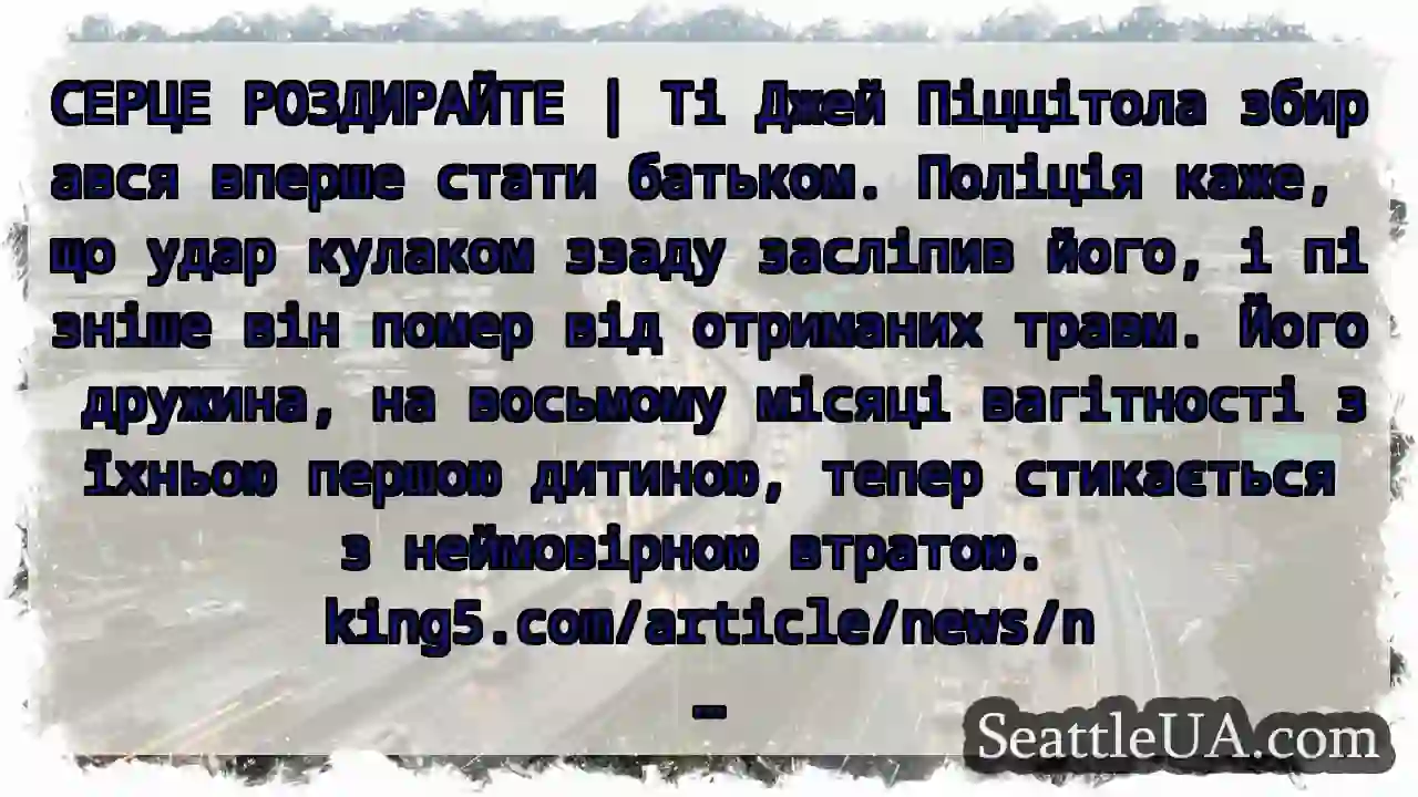 СЕРЦЕ РОЗДИРАЙТЕ | Ті Джей Піццітола збирався
