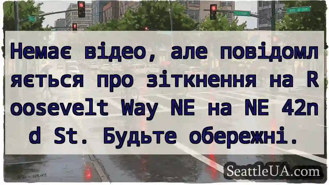 Немає відео, але повідомляється про зіткнення на