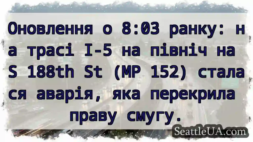 Оновлення о 8:03 ранку: на трасі I-5 на північ на