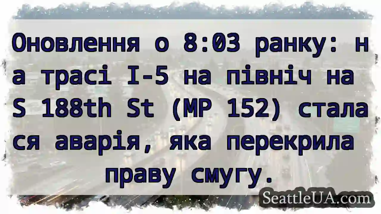 Оновлення о 8:03 ранку: на трасі I-5 на північ на