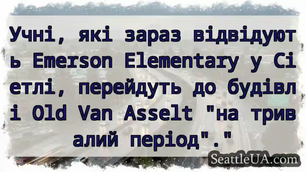 Учні, які зараз відвідують Emerson Elementary у