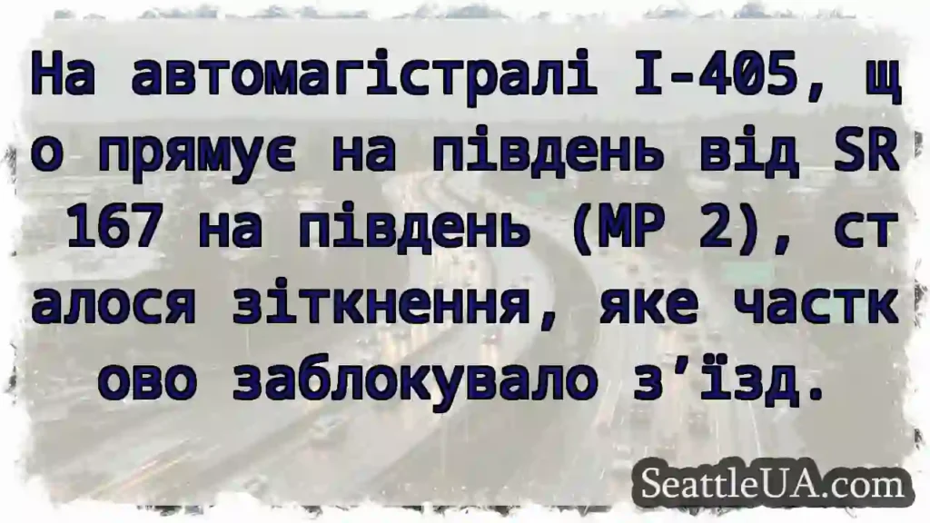 На автомагістралі I-405, що прямує на південь від