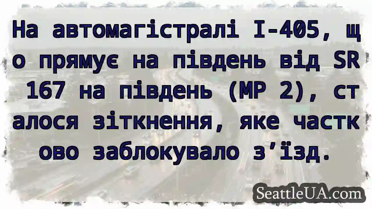 На автомагістралі I-405, що прямує на південь від