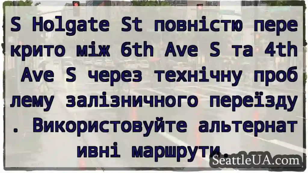 S Holgate St повністю перекрито між 6th Ave S та