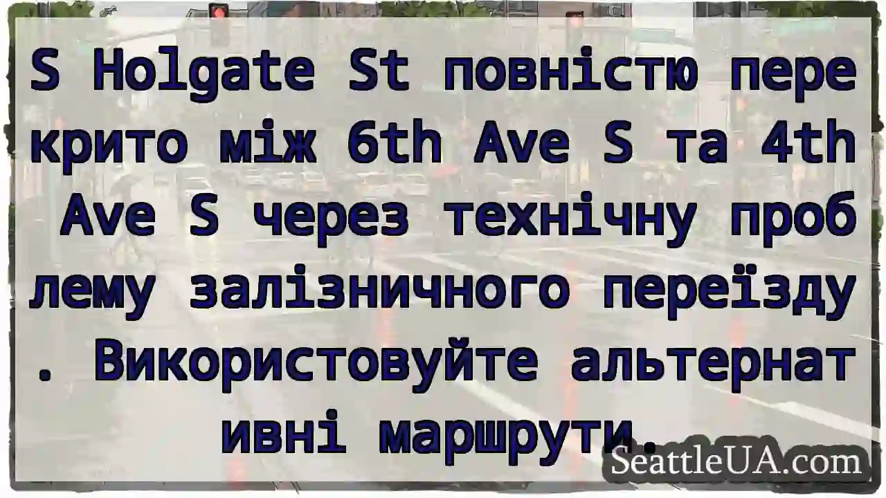 S Holgate St повністю перекрито між 6th Ave S та