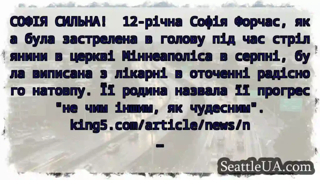 СОФІЯ СИЛЬНА! 12-річна Софія Форчас, яка була